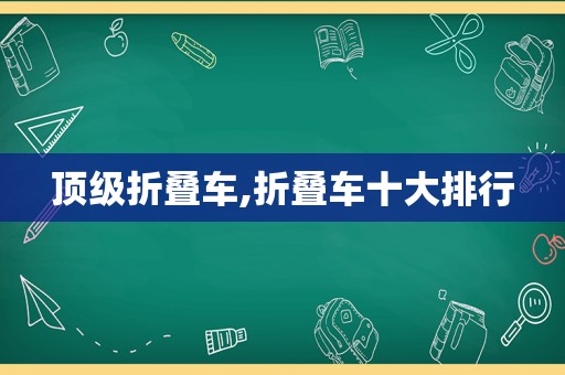 顶级折叠车,折叠车十大排行