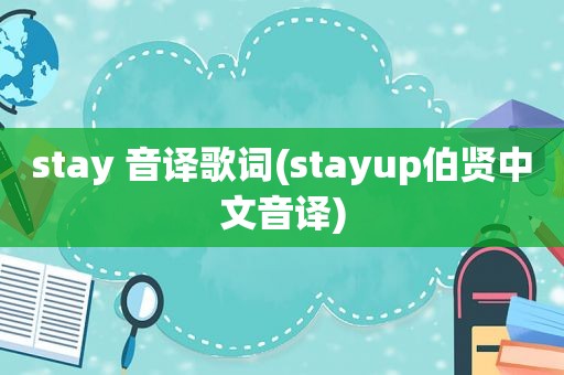 stay 音译歌词(stayup伯贤中文音译)