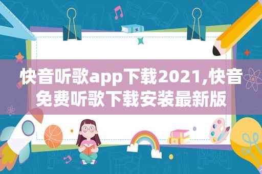 快音听歌app下载2021,快音免费听歌下载安装最新版