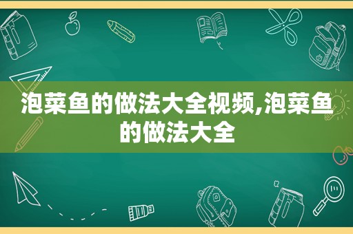 泡菜鱼的做法大全视频,泡菜鱼的做法大全