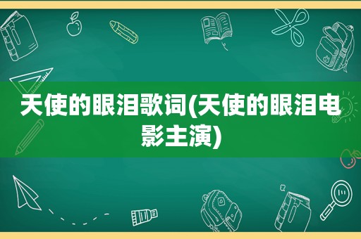 天使的眼泪歌词(天使的眼泪电影主演)