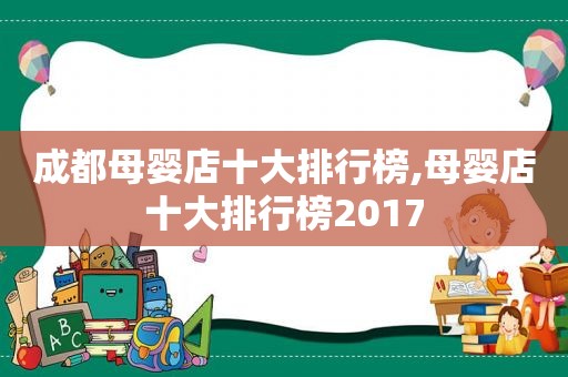 成都母婴店十大排行榜,母婴店十大排行榜2017