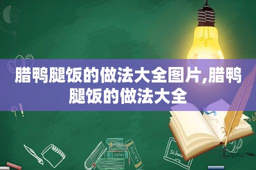 腊鸭腿饭的做法大全图片,腊鸭腿饭的做法大全