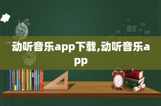 动听音乐app下载,动听音乐app