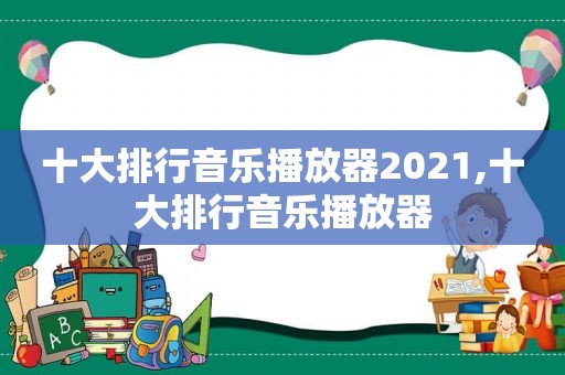 十大排行音乐播放器2021,十大排行音乐播放器