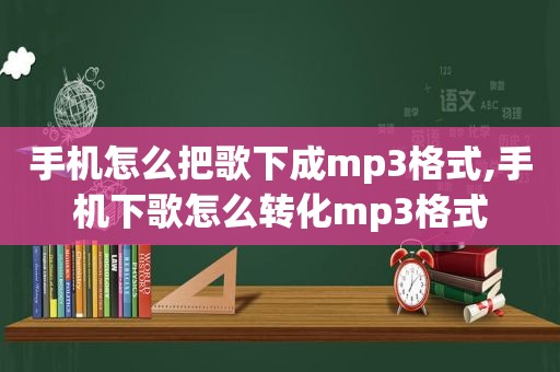 手机怎么把歌下成mp3格式,手机下歌怎么转化mp3格式