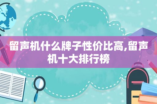 留声机什么牌子性价比高,留声机十大排行榜