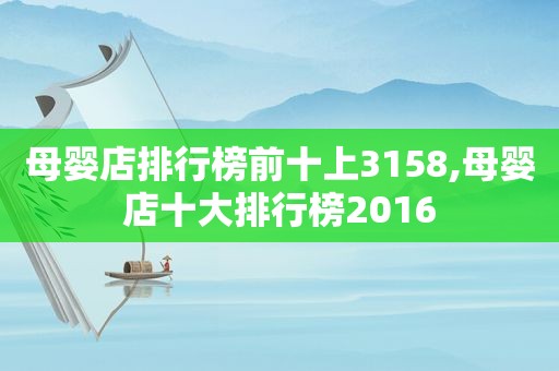 母婴店排行榜前十上3158,母婴店十大排行榜2016