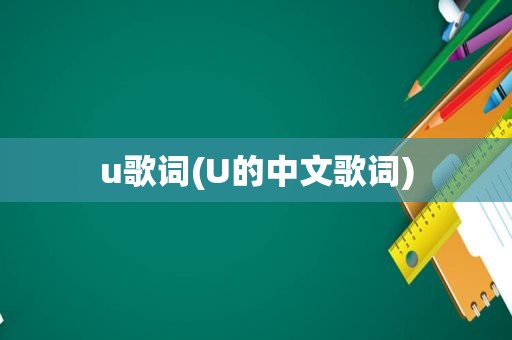 u歌词(U的中文歌词)