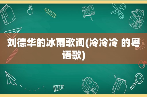 刘德华的冰雨歌词(冷冷冷 的粤语歌)