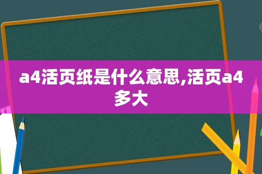 a4活页纸是什么意思,活页a4多大