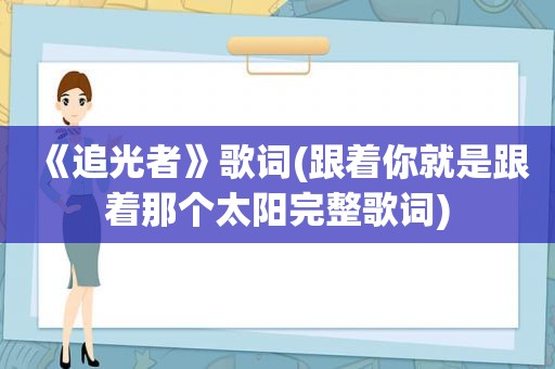 《追光者》歌词(跟着你就是跟着那个太阳完整歌词)