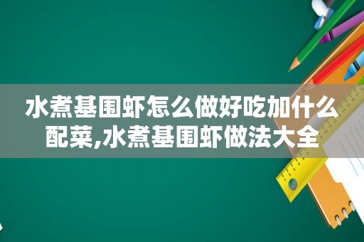 水煮基围虾怎么做好吃加什么配菜,水煮基围虾做法大全