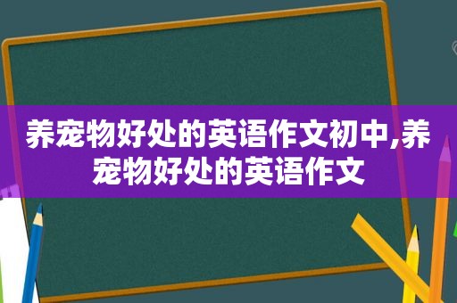 养宠物好处的英语作文初中,养宠物好处的英语作文