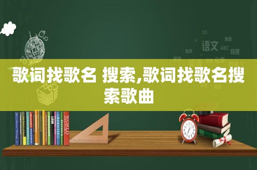 歌词找歌名 搜索,歌词找歌名搜索歌曲