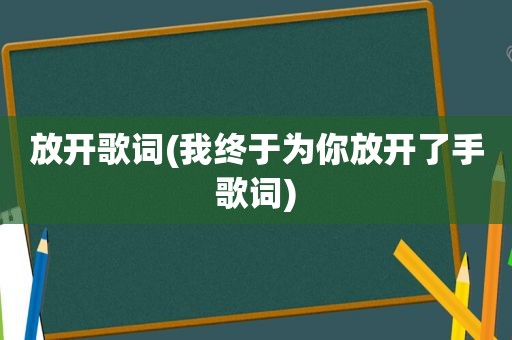 放开歌词(我终于为你放开了手歌词)