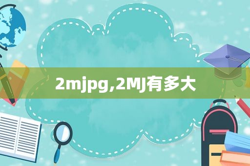 2mjpg,2MJ有多大