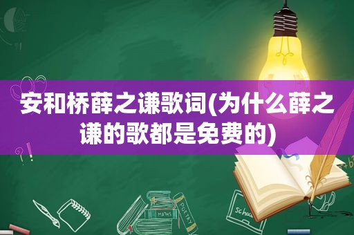 安和桥薛之谦歌词(为什么薛之谦的歌都是免费的)