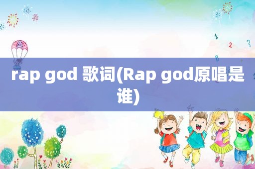 rap god 歌词(Rap god原唱是谁)