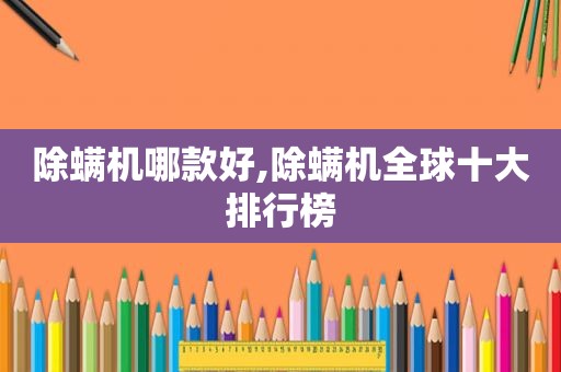 除螨机哪款好,除螨机全球十大排行榜