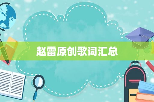 赵雷原创歌词汇总