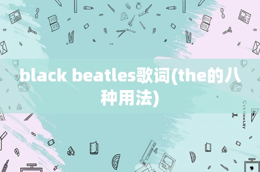 black beatles歌词(the的八种用法)