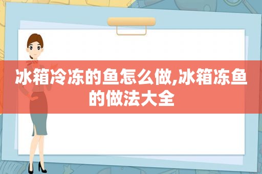 冰箱冷冻的鱼怎么做,冰箱冻鱼的做法大全