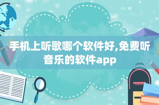 手机上听歌哪个软件好,免费听音乐的软件app