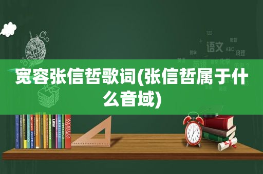 宽容张信哲歌词(张信哲属于什么音域)