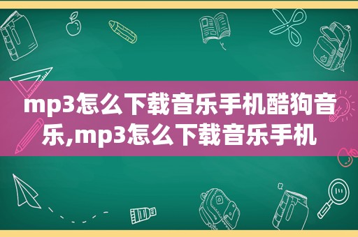 mp3怎么下载音乐手机酷狗音乐,mp3怎么下载音乐手机