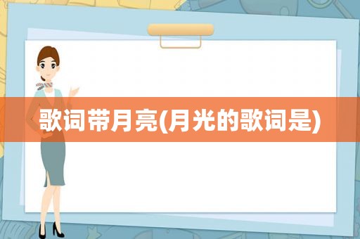 歌词带月亮(月光的歌词是)