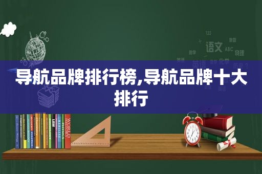 导航品牌排行榜,导航品牌十大排行