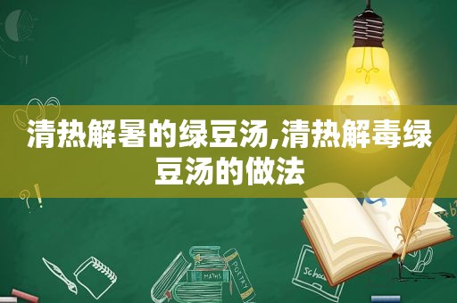 清热解暑的绿豆汤,清热解毒绿豆汤的做法