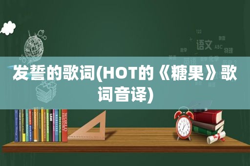 发誓的歌词(HOT的《糖果》歌词音译)