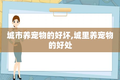 城市养宠物的好坏,城里养宠物的好处