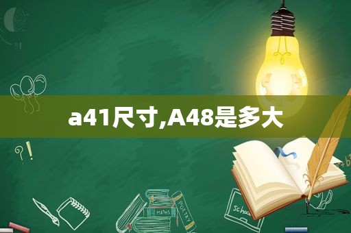 a41尺寸,A48是多大