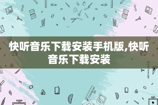 快听音乐下载安装手机版,快听音乐下载安装