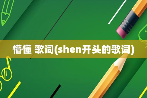 懵懂 歌词(shen开头的歌词)