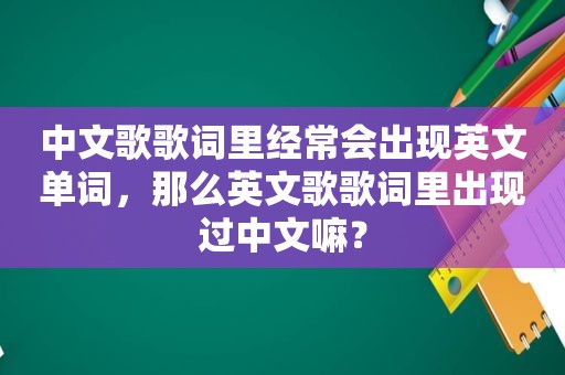 中文歌歌词里经常会出现英文单词，那么英文歌歌词里出现过中文嘛？