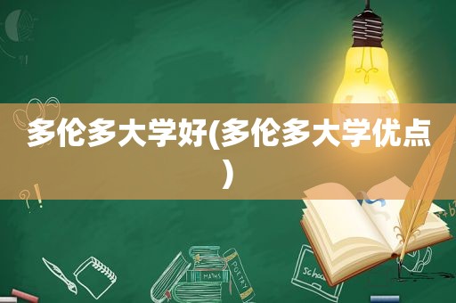 多伦多大学好(多伦多大学优点)