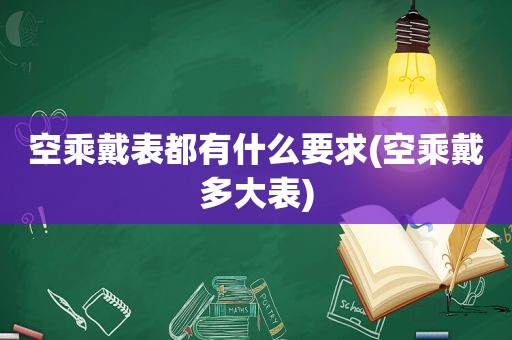 空乘戴表都有什么要求(空乘戴多大表)