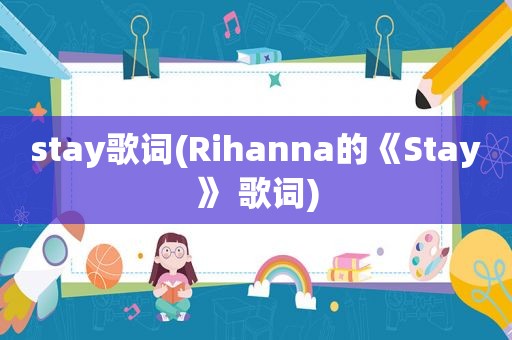 stay歌词(Rihanna的《Stay》 歌词)