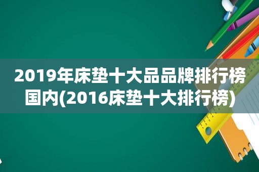 2019年床垫十大品品牌排行榜国内(2016床垫十大排行榜)