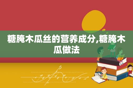 糖腌木瓜丝的营养成分,糖腌木瓜做法