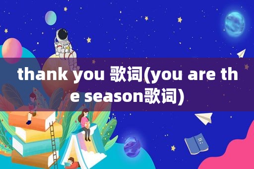 thank you 歌词(you are the season歌词)