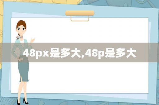 48px是多大,48p是多大