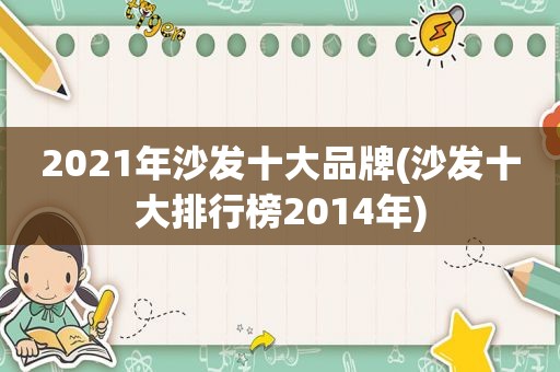 2021年沙发十大品牌(沙发十大排行榜2014年)