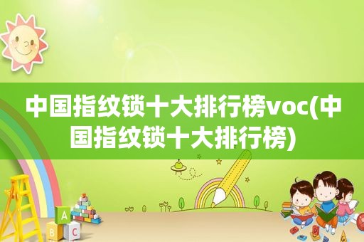 中国指纹锁十大排行榜voc(中国指纹锁十大排行榜)