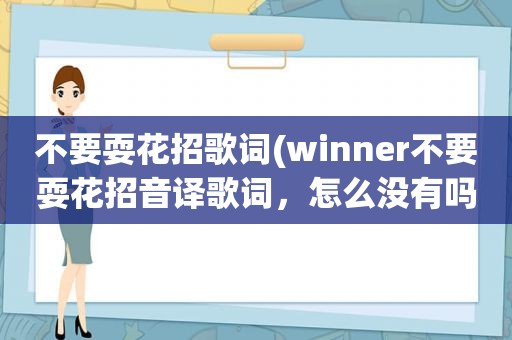 不要耍花招歌词(winner不要耍花招音译歌词，怎么没有吗)