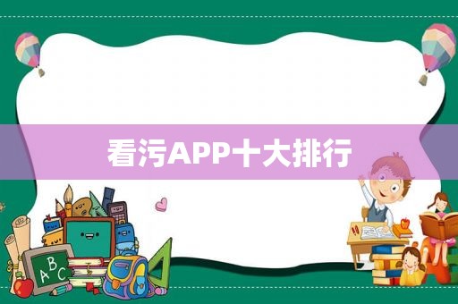 看污APP十大排行